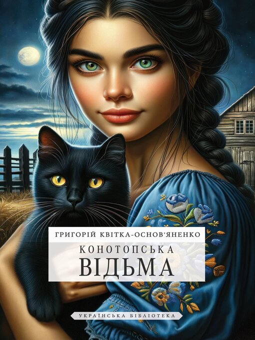Title details for Конотопська відьма by Григорій Квітка - Available